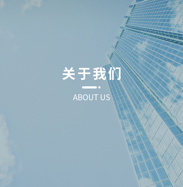 关于我们
