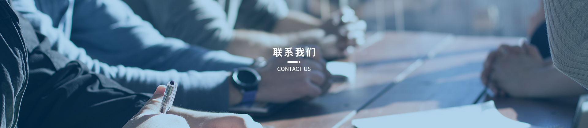 联系我们