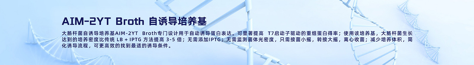 AIM-2YT Broth 自诱导培养基